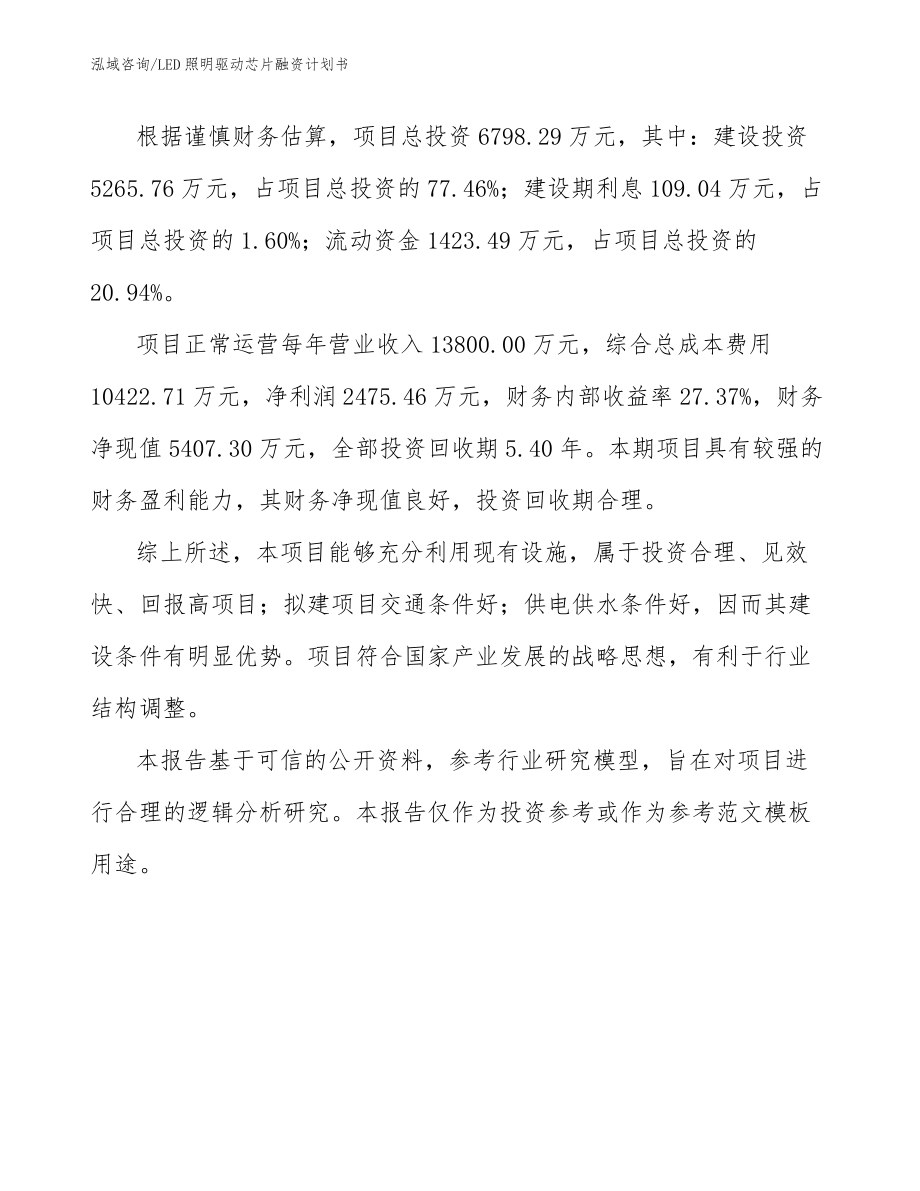 LED照明驱动芯片融资计划书模板_第3页