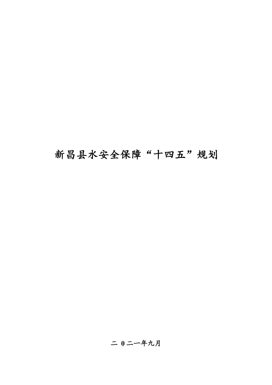 新昌县水安全保障十四五规划 .docx_第1页