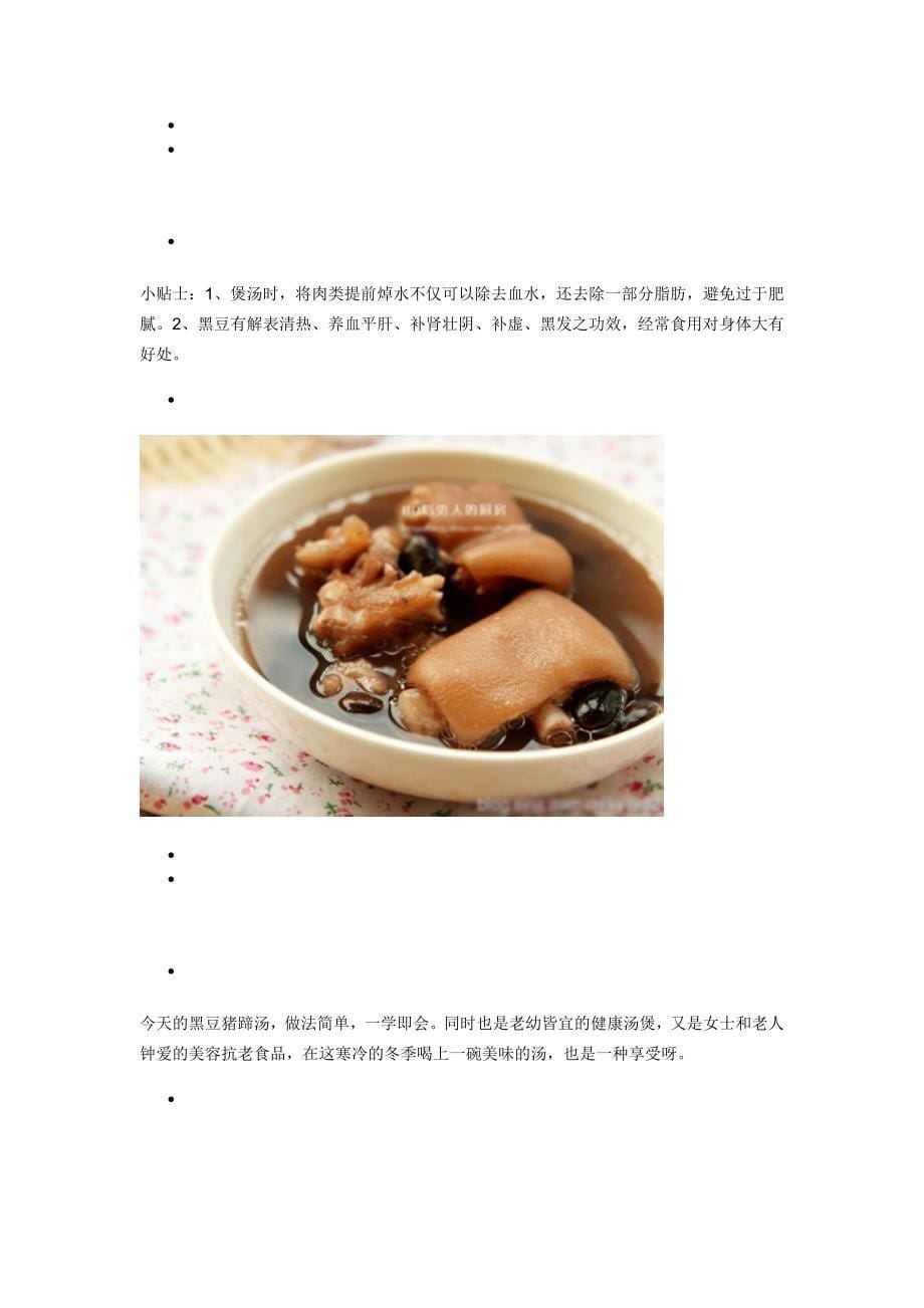 猪蹄黑豆汤的做法.doc_第5页