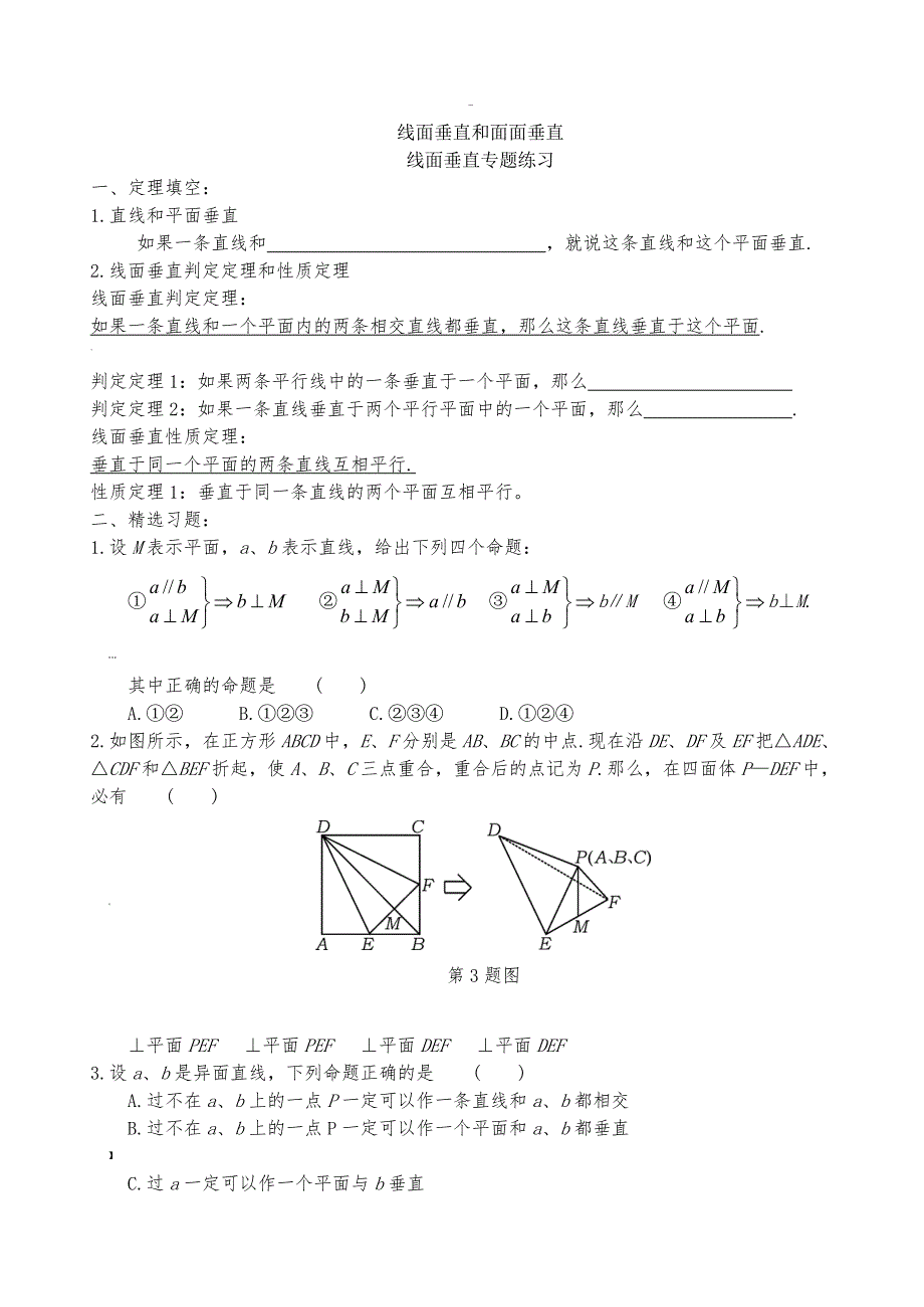 线面垂直与面面垂直垂直练习题精编版_第1页