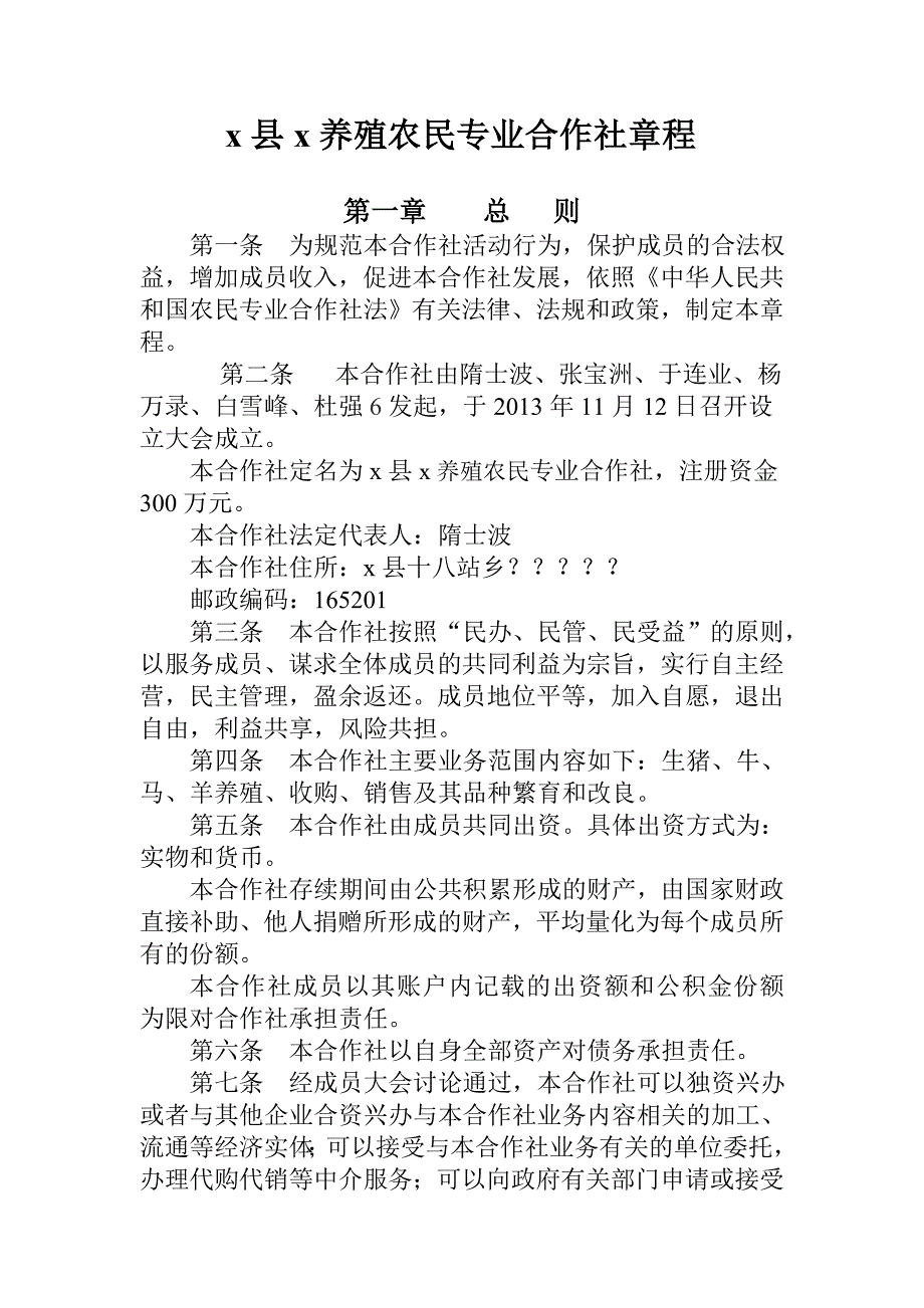 养殖农民专业合作社章程-新型农业经营主体行动方案_第1页