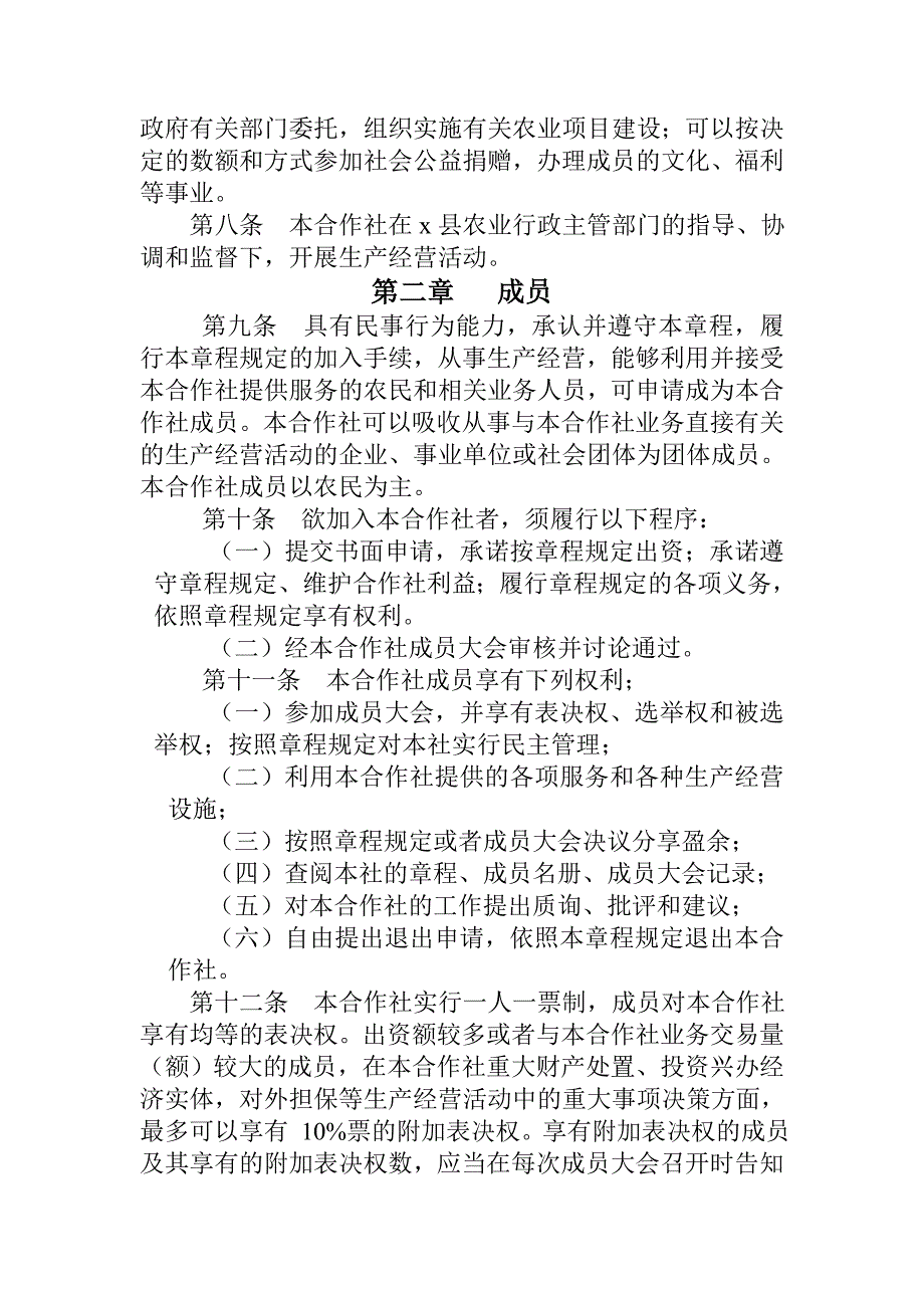 养殖农民专业合作社章程-新型农业经营主体行动方案_第2页