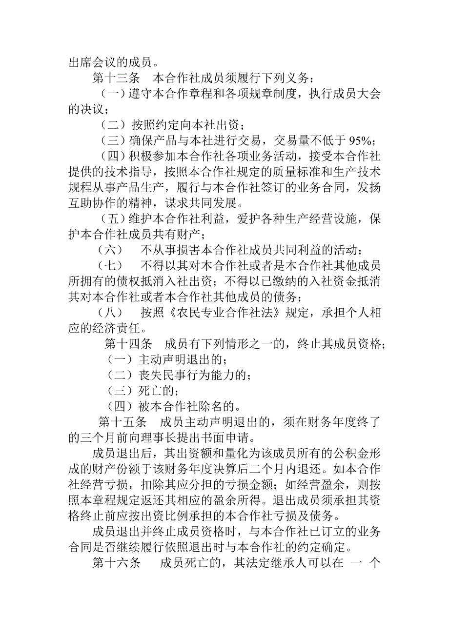 养殖农民专业合作社章程-新型农业经营主体行动方案_第3页