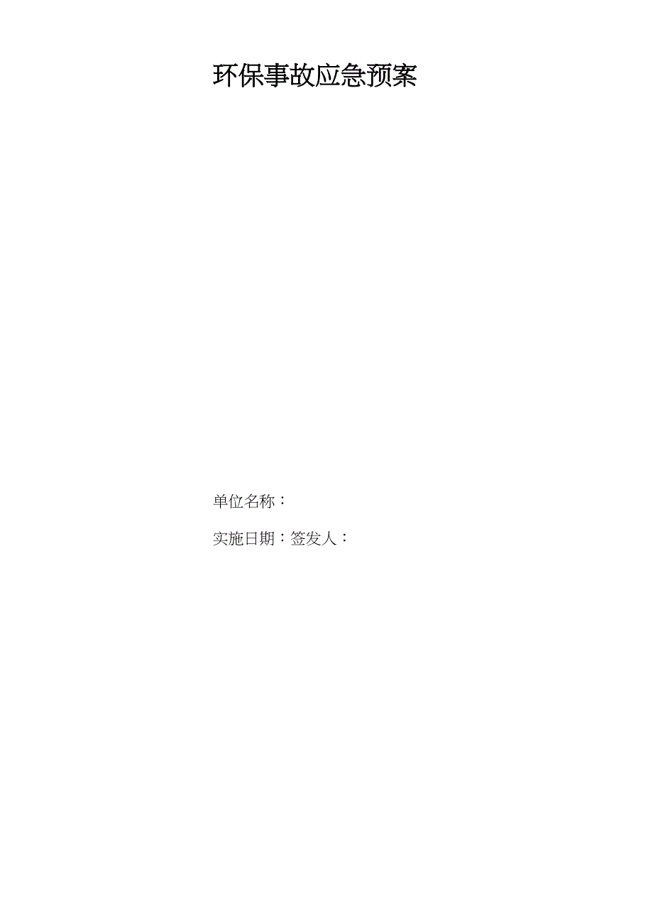 (完整版)环保事故应急预案_第1页