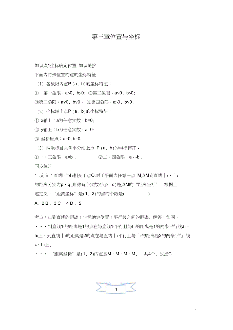 (完整word版)八年级坐标系知识点及习题(良心出品必属精品)_第1页