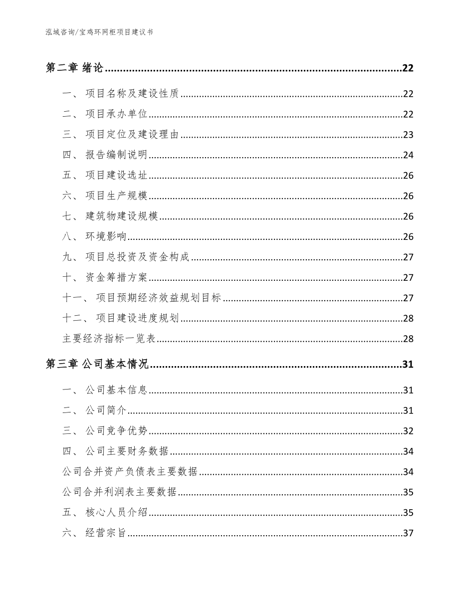 宝鸡环网柜项目建议书模板_第3页