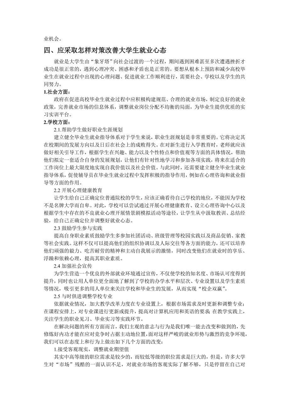 毕业论文大学生就业心态分析.doc_第5页