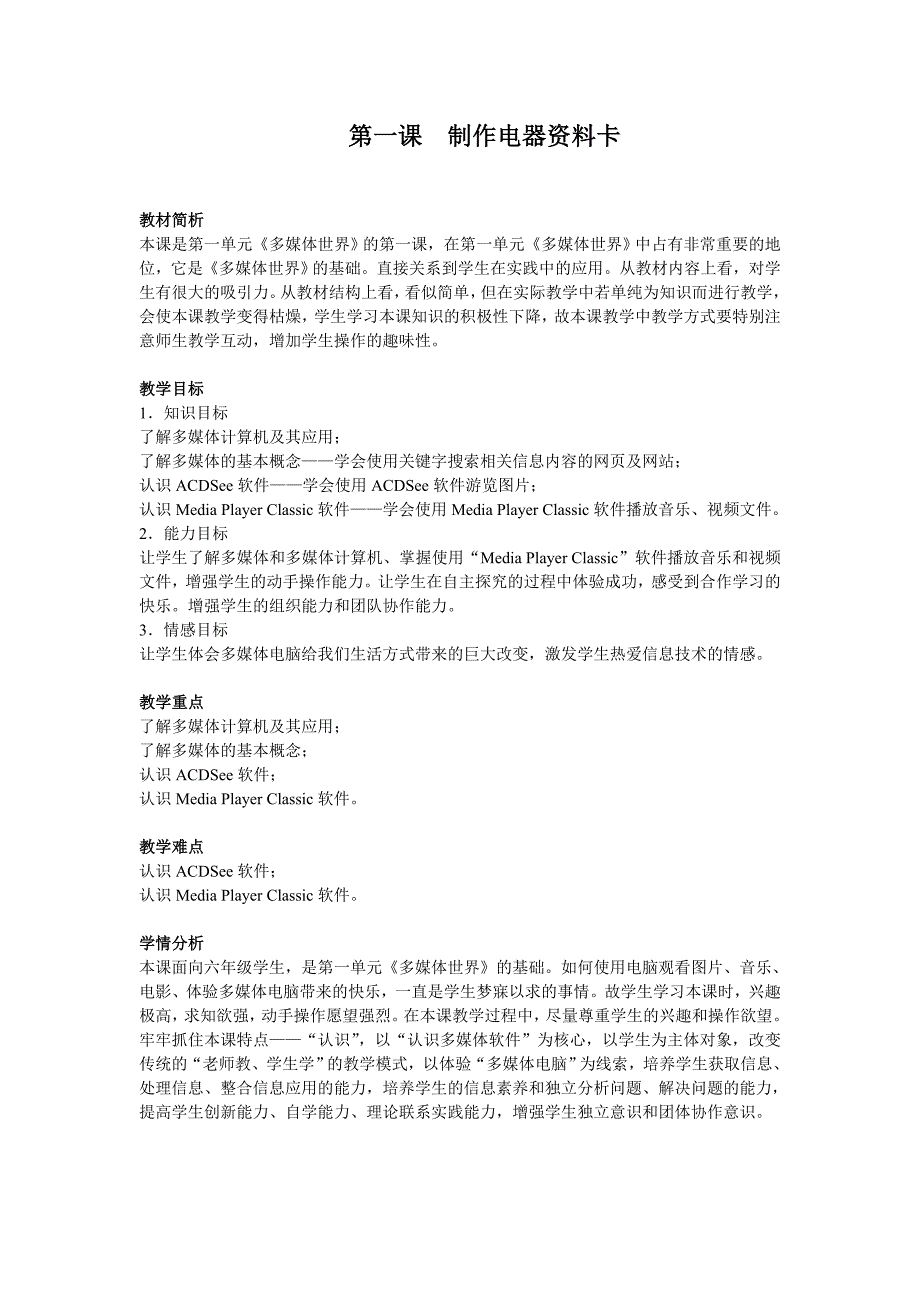 六年级下册信息技术----第一课认识多媒体.doc_第1页