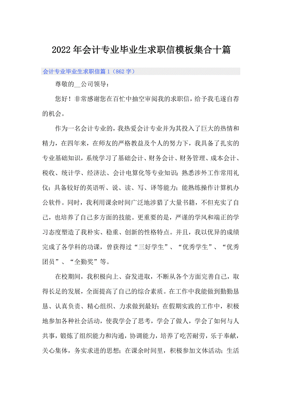 2022年会计专业毕业生求职信模板集合十篇_第1页