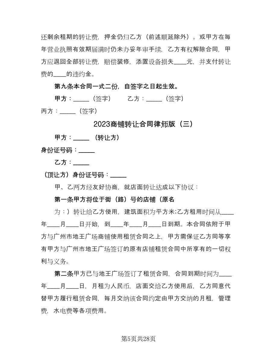 2023商铺转让合同律师版（9篇）_第5页