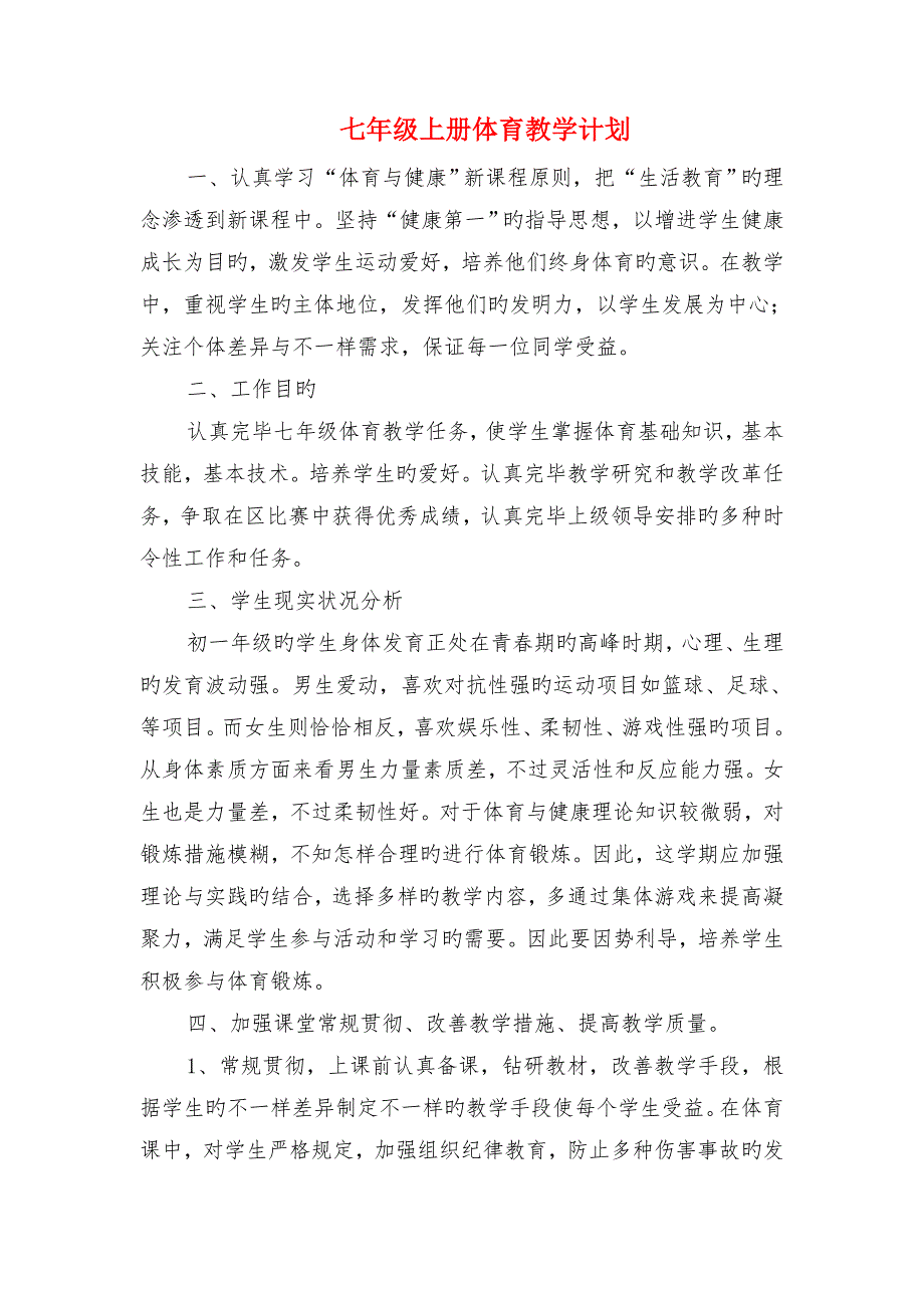 七夕节活动策划与七年级上册体育教学计划汇编_第4页