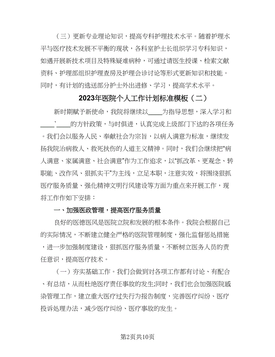 2023年医院个人工作计划标准模板（四篇）.doc_第2页