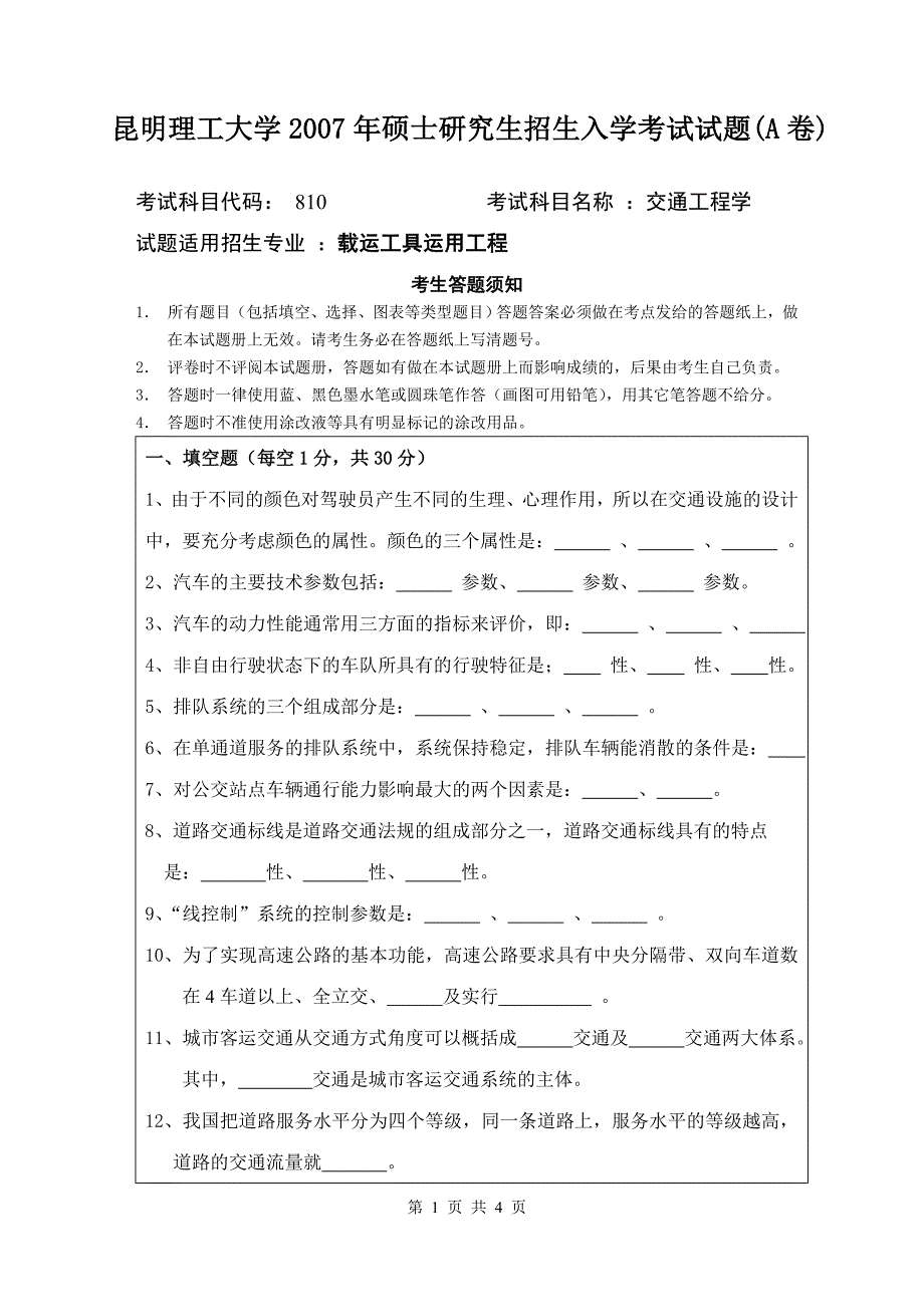 昆明理工大学交通工程学2007.doc_第1页