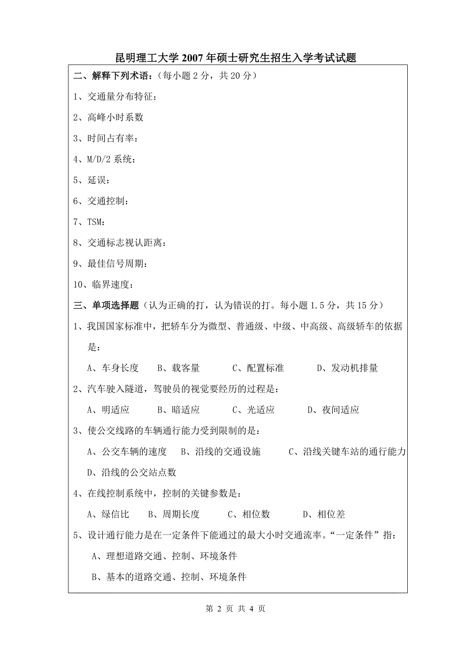 昆明理工大学交通工程学2007.doc_第2页