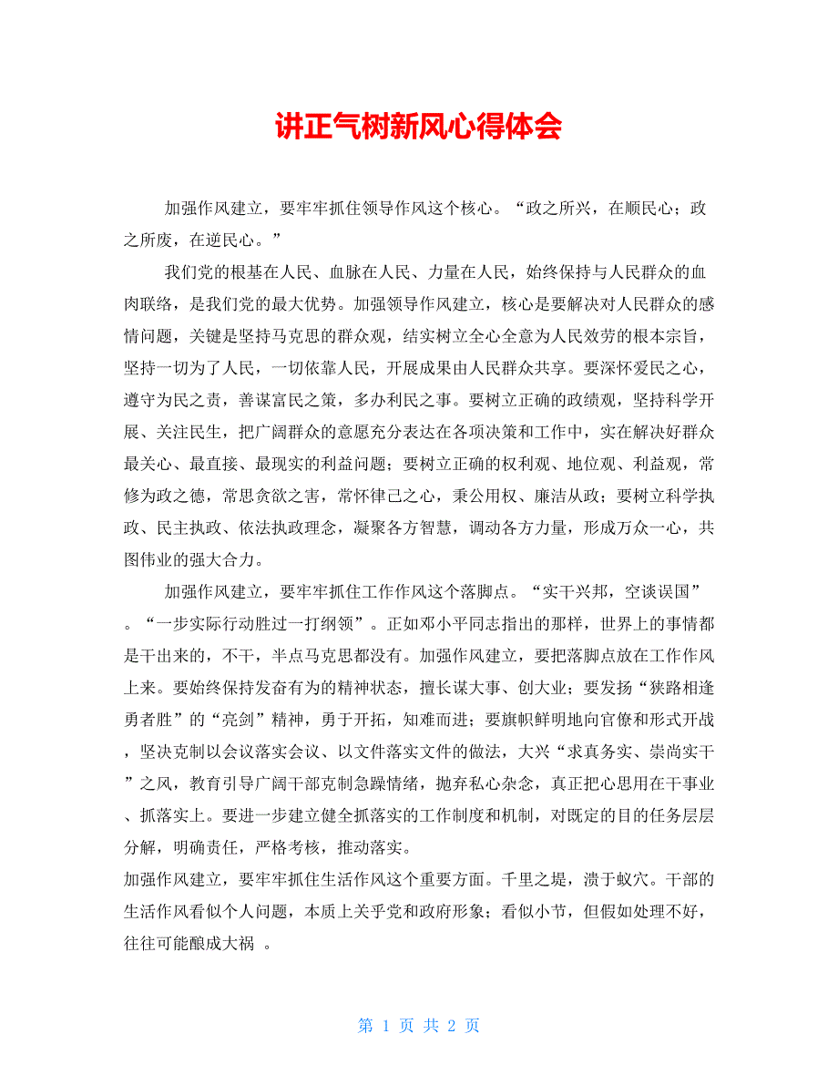 讲正气树新风心得体会_第1页