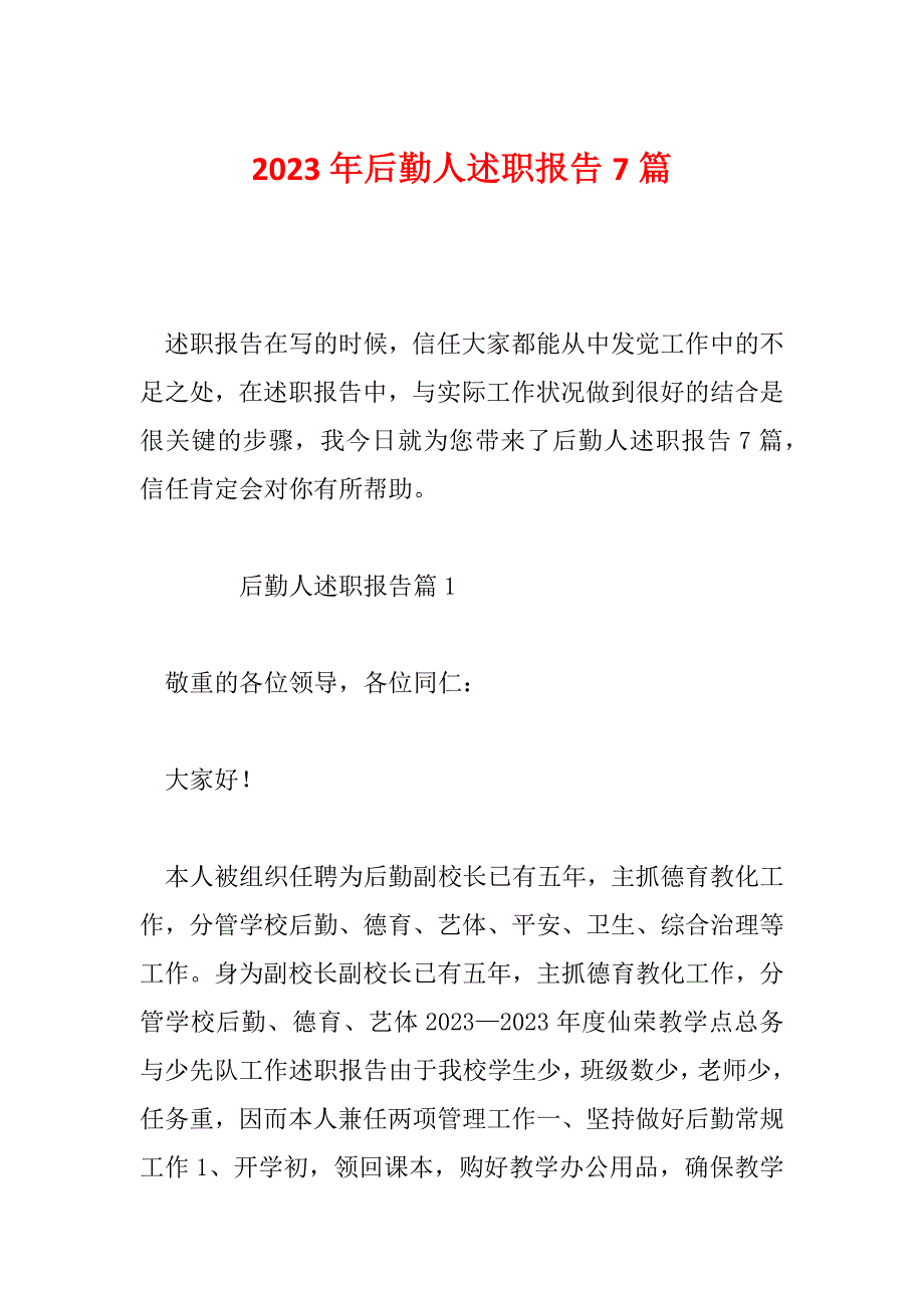 2023年后勤人述职报告7篇_第1页