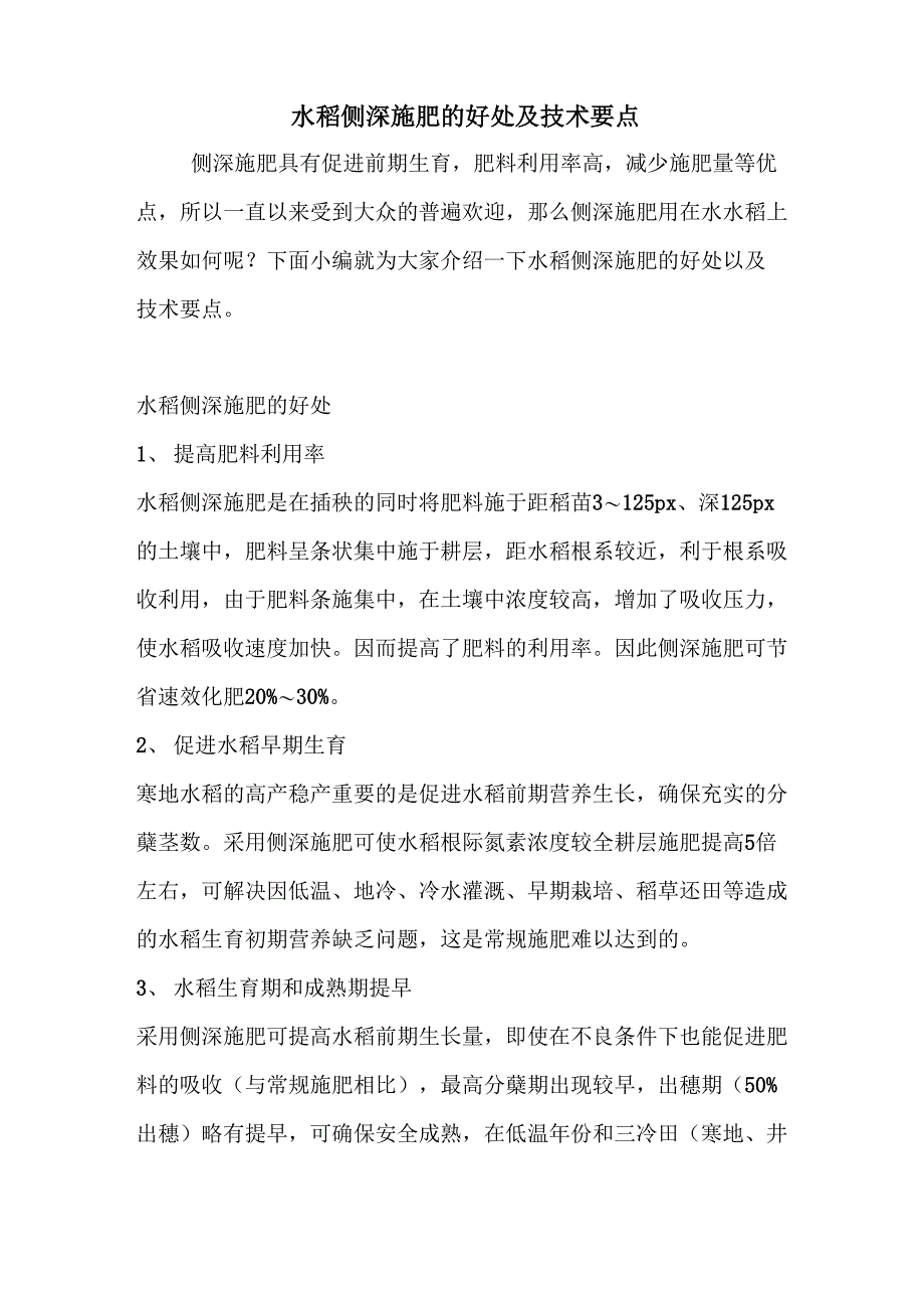 水稻侧深施肥的好处及技术要点_第1页