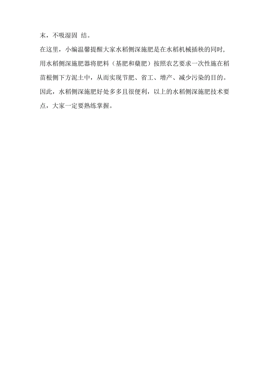 水稻侧深施肥的好处及技术要点_第4页