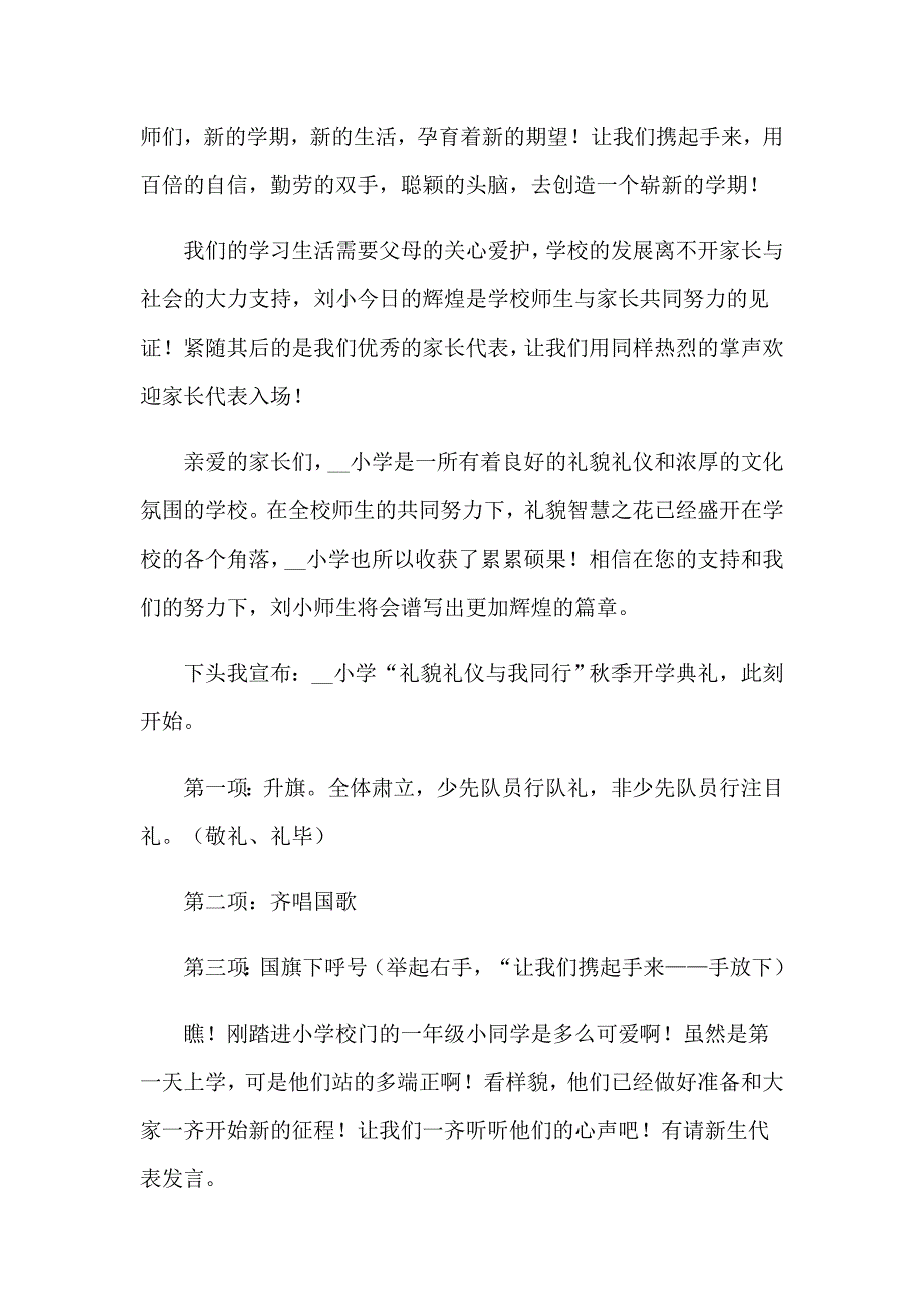 2023年小学开学典礼主持词15篇（模板）_第4页