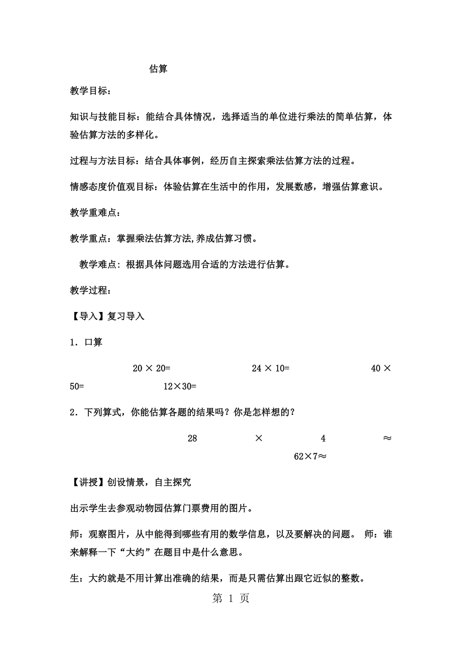 2023年三年级下数学教案 两位数乘两位数估算冀教版2.docx_第1页