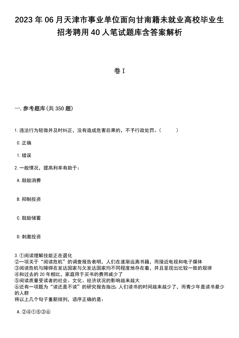 2023年06月天津市事业单位面向甘南籍未就业高校毕业生招考聘用40人笔试题库含答案解析_第1页
