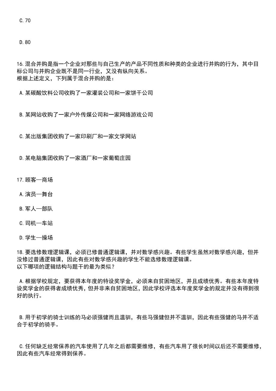 2023年06月天津市事业单位面向甘南籍未就业高校毕业生招考聘用40人笔试题库含答案解析_第5页