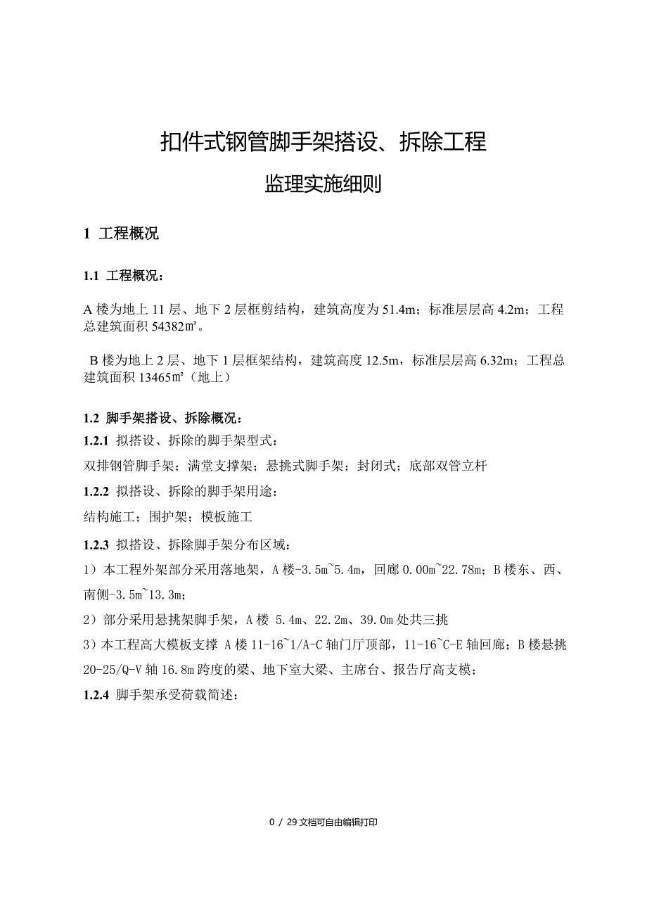 扣件式钢管脚手架搭设拆除工程监理实施细则_第1页