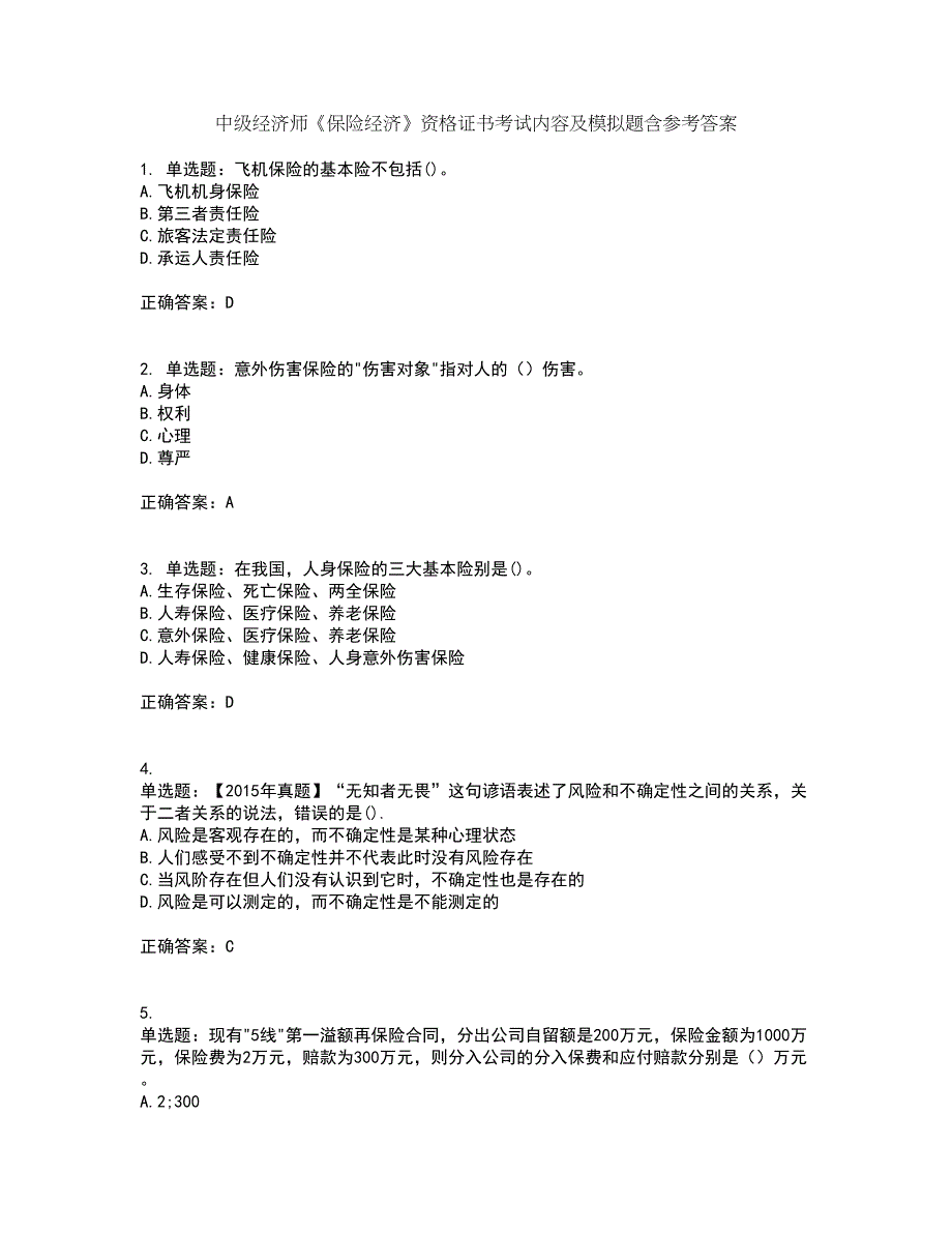 中级经济师《保险经济》资格证书考试内容及模拟题含参考答案51_第1页