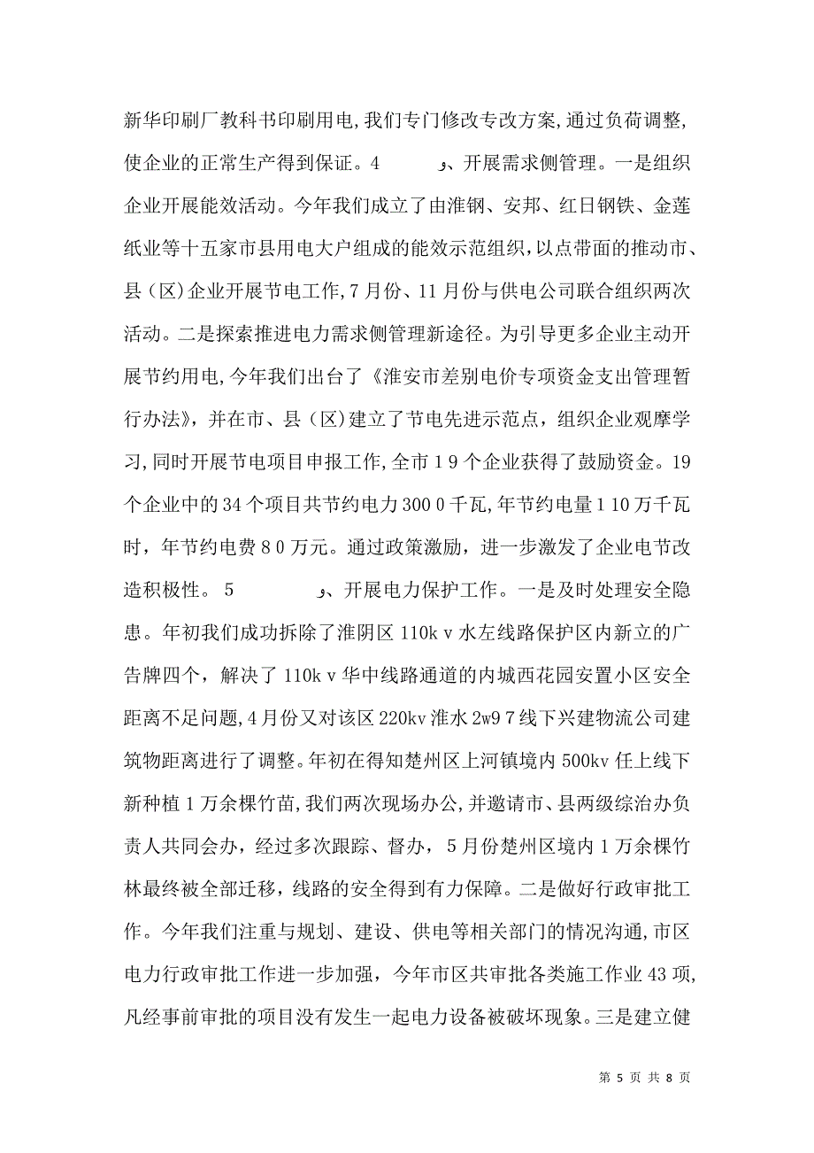 关于电力的工作总结_第5页