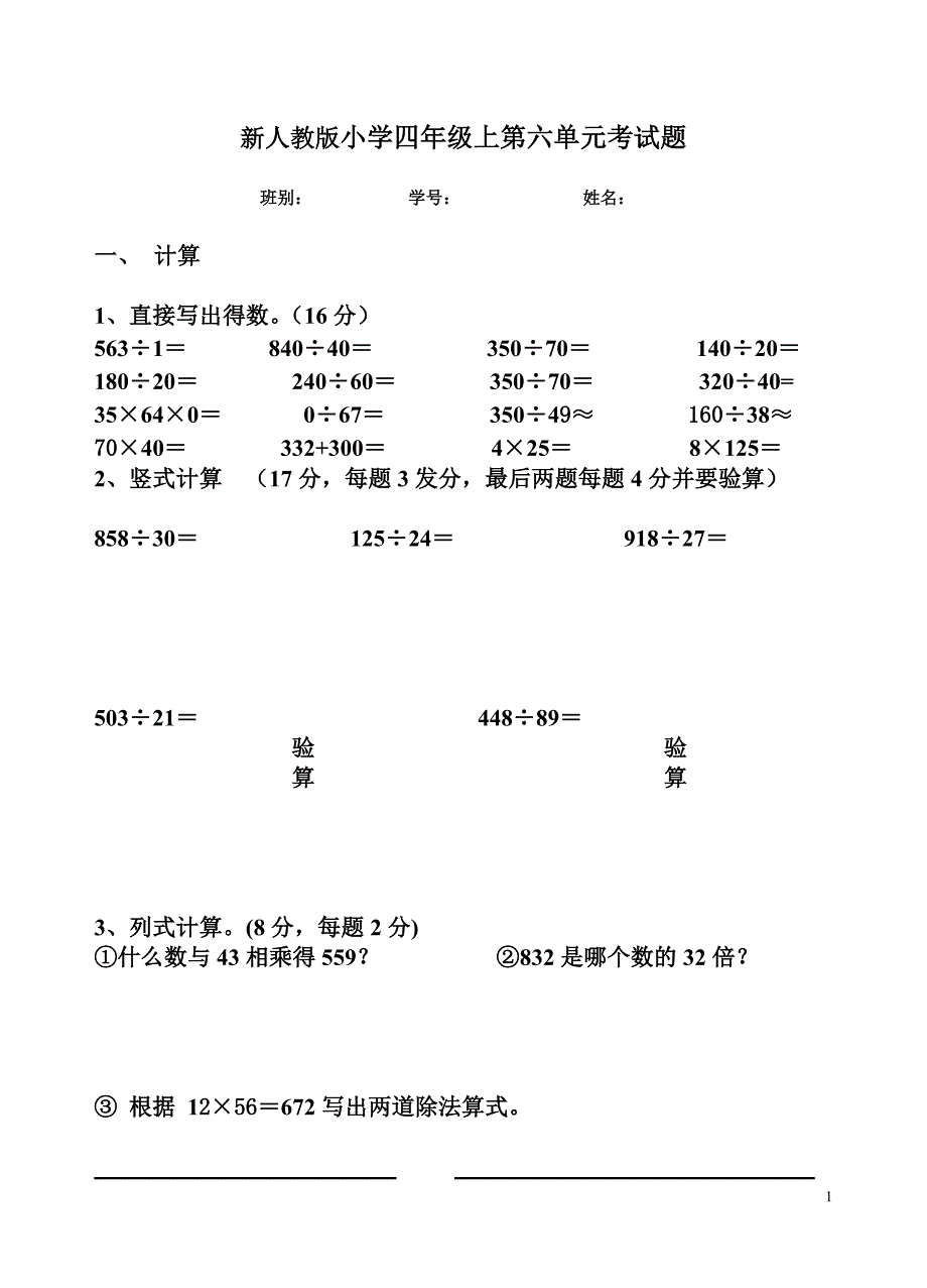 新人教版四年级上册数学第六单元试卷.doc_第1页