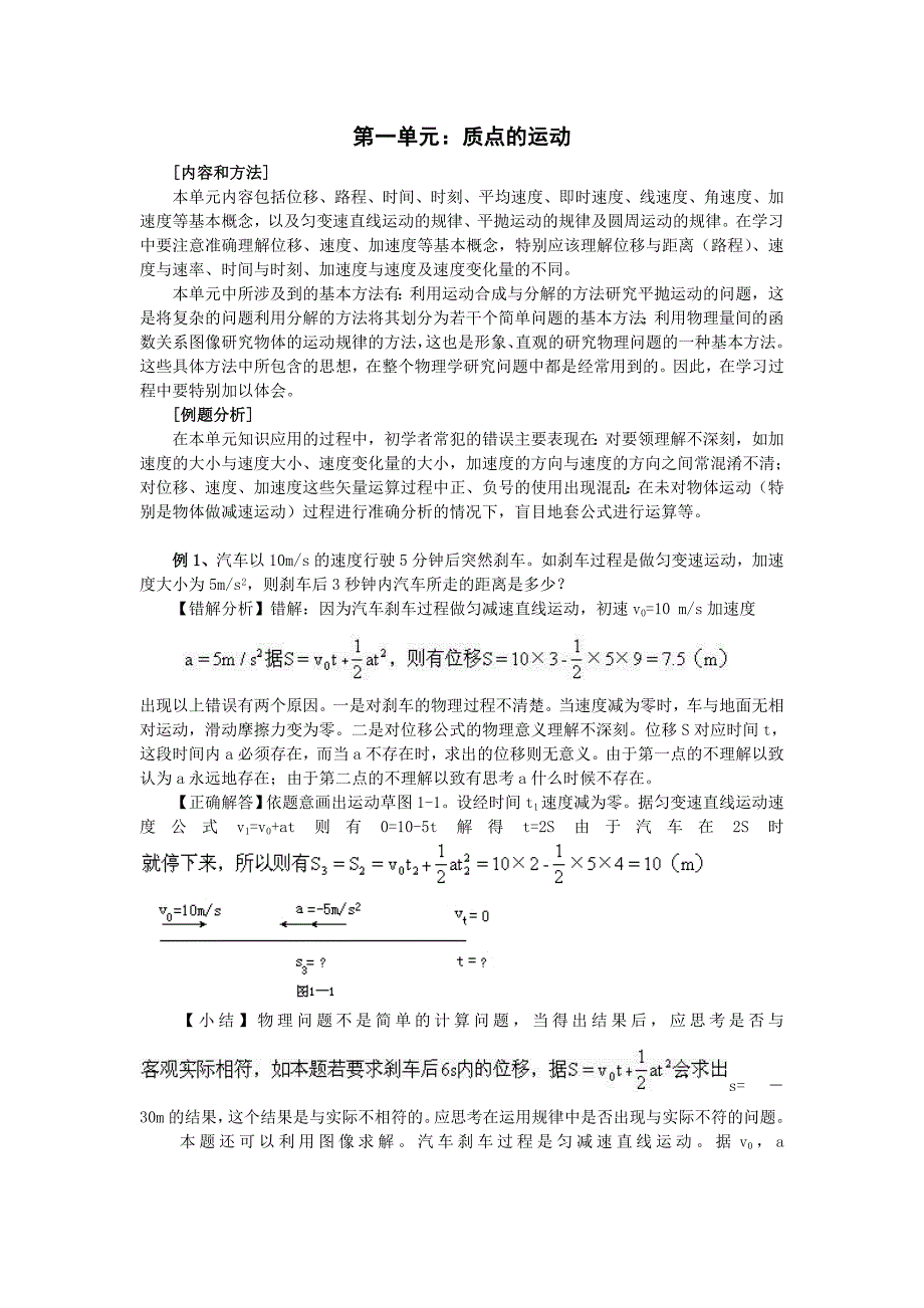 物理易错题分析集锦1质点运动_第1页
