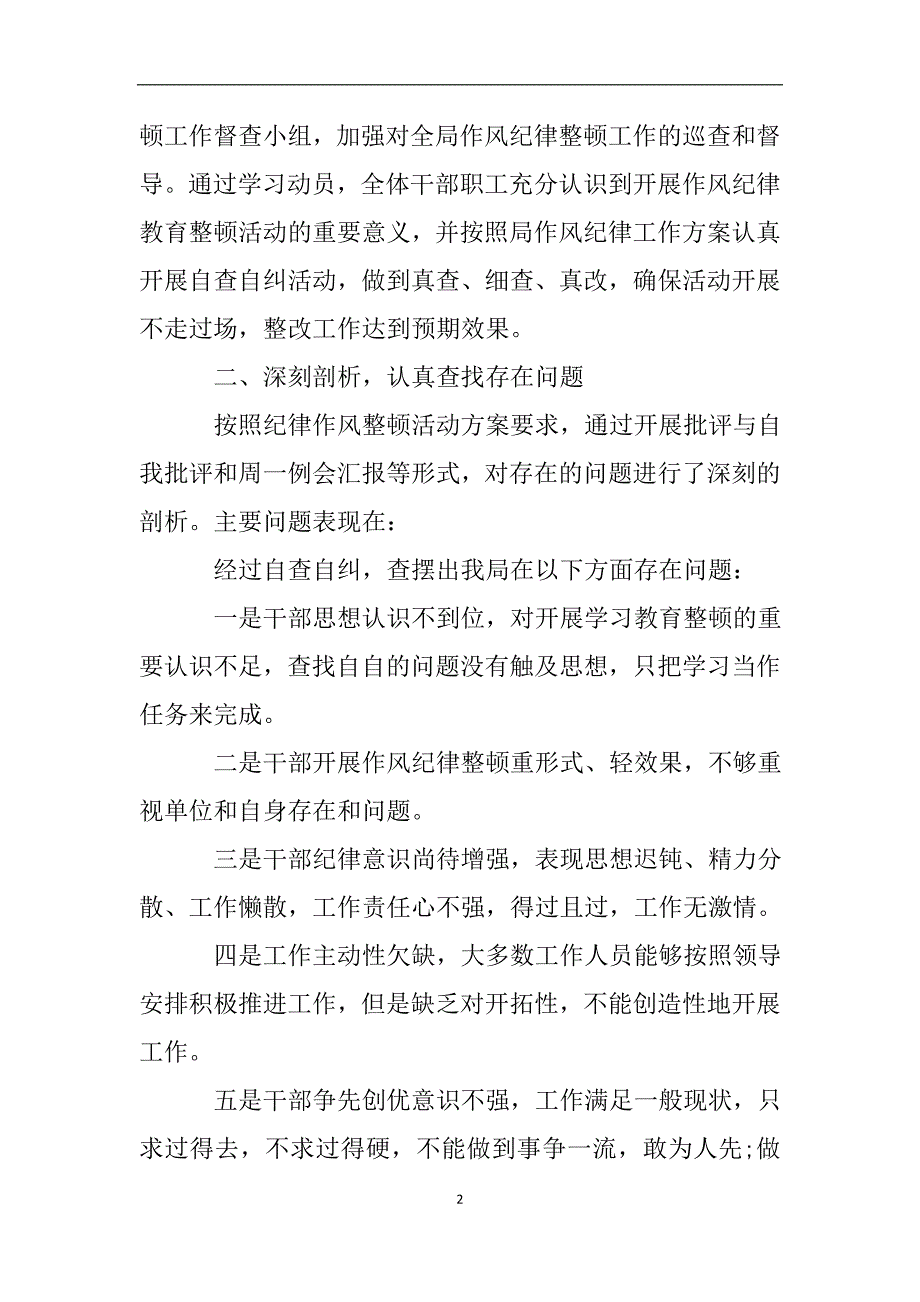 作风纪律整顿自查自纠报告范文.doc_第2页