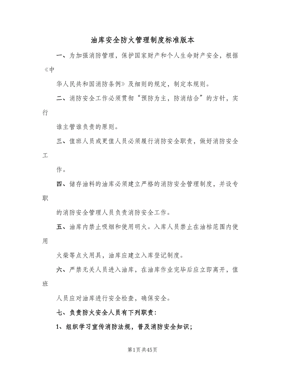 油库安全防火管理制度标准版本（七篇）_第1页