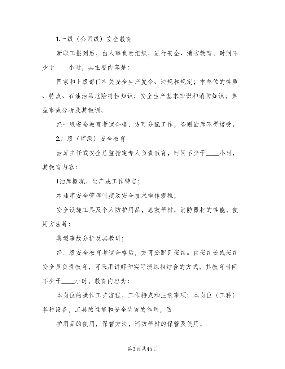 油库安全防火管理制度标准版本（七篇）_第3页