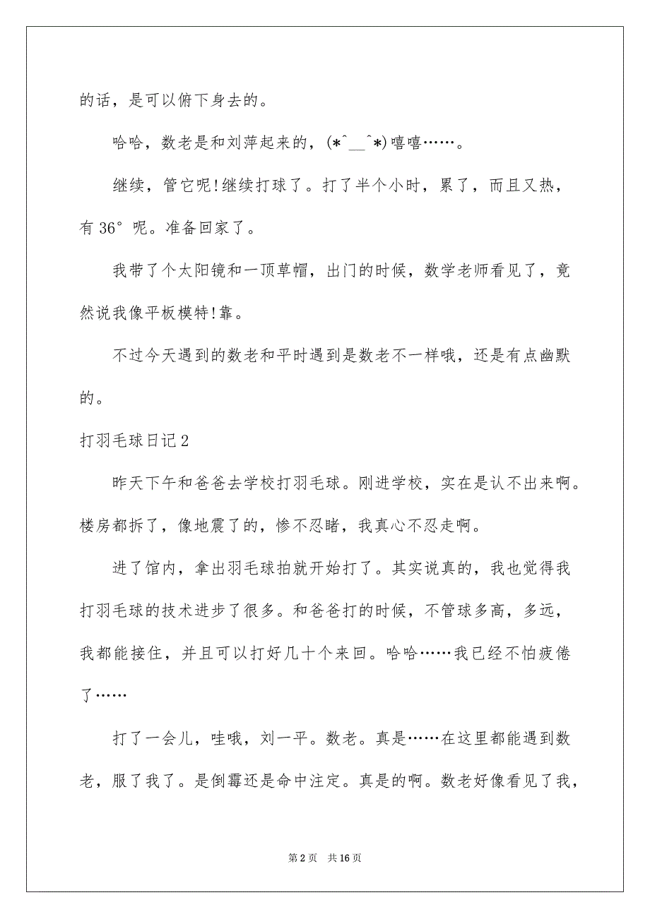 打羽毛球日记(15篇)_第2页