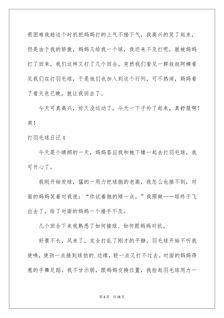 打羽毛球日记(15篇)_第4页