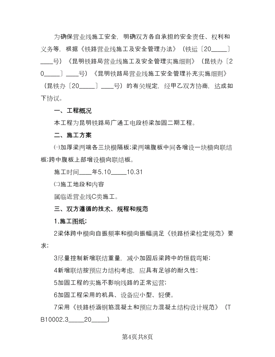 电力安全施工协议书范本（2篇）.doc_第4页