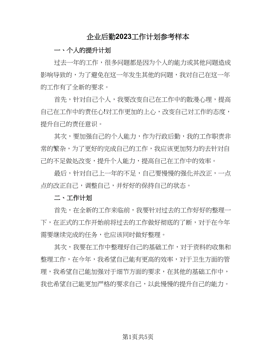 企业后勤2023工作计划参考样本（二篇）_第1页