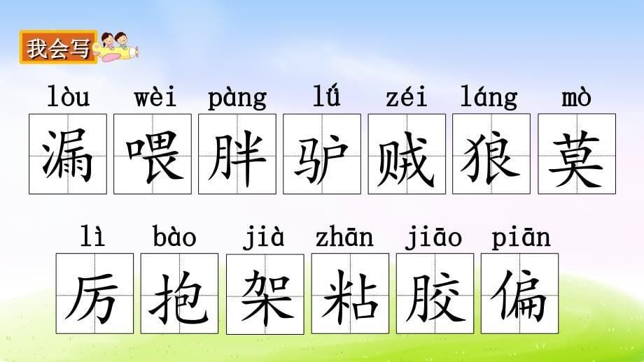 部编版三年级下册语文 27 漏 公开课课件 2_第5页