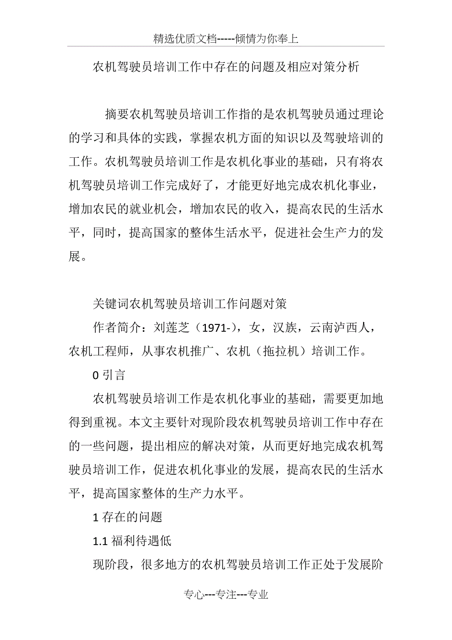 农机驾驶员培训工作中存在的问题及相应对策分析_第1页