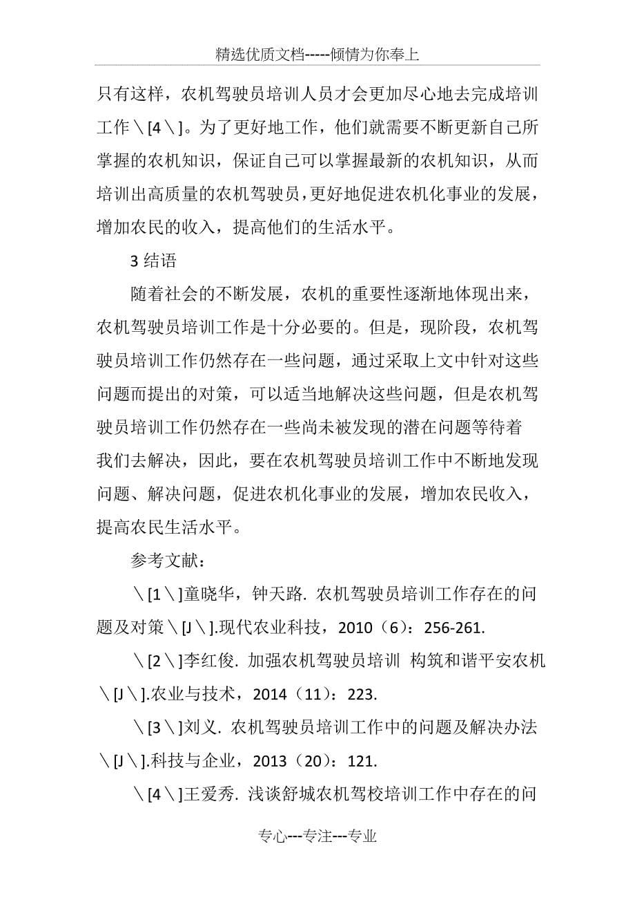 农机驾驶员培训工作中存在的问题及相应对策分析_第5页