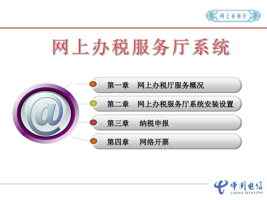 内蒙古国税局网上办税服务厅操作手ppt课件_第2页