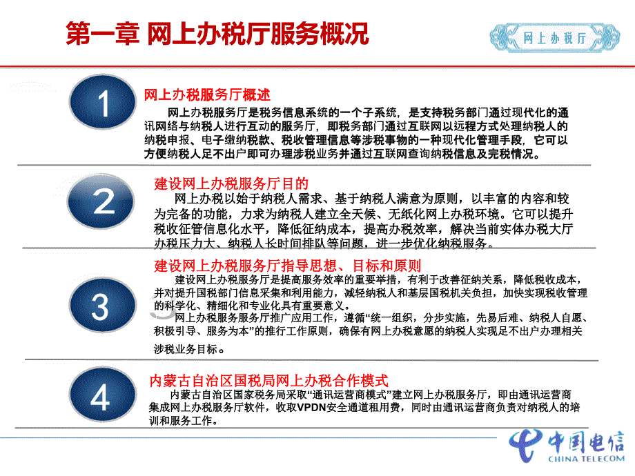 内蒙古国税局网上办税服务厅操作手ppt课件_第3页