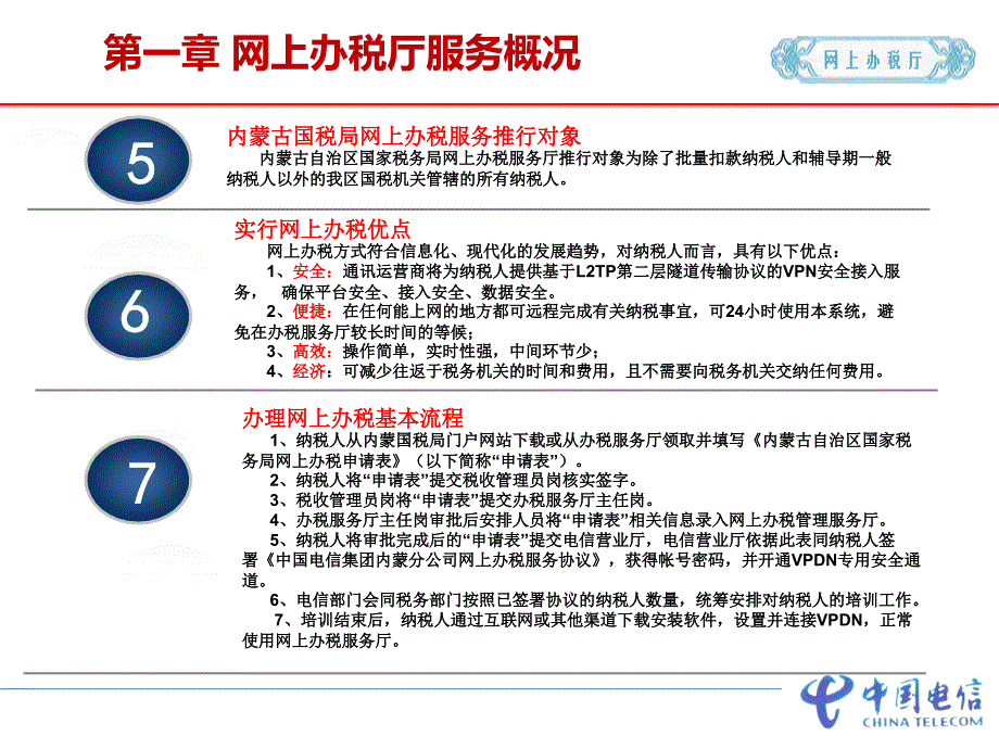 内蒙古国税局网上办税服务厅操作手ppt课件_第4页