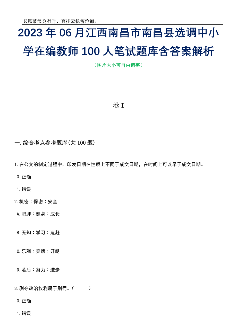 2023年06月江西南昌市南昌县选调中小学在编教师100人笔试题库含答案详解析_第1页