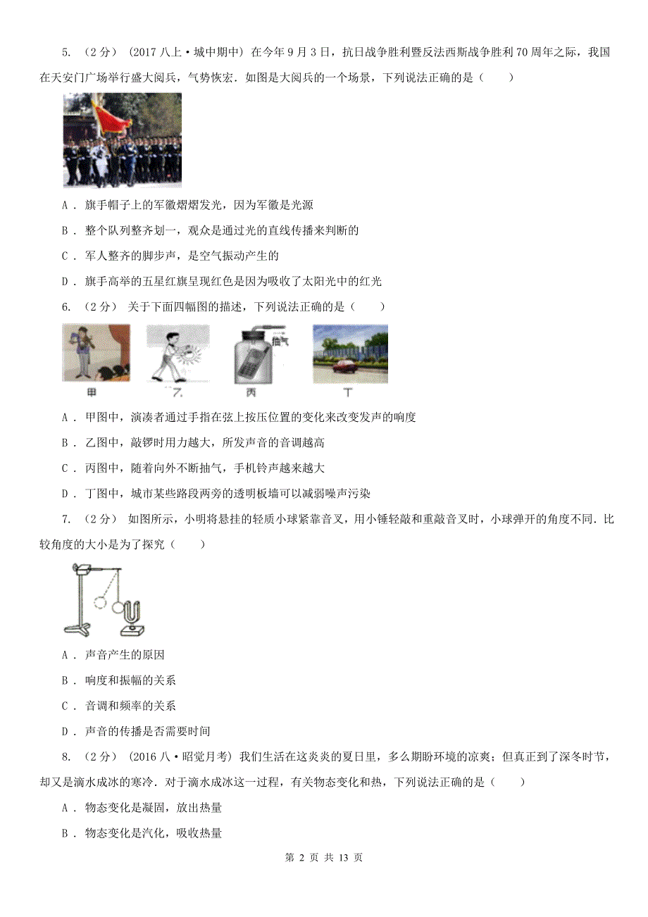 江西省南昌市八年级上学期期中物理试卷_第2页