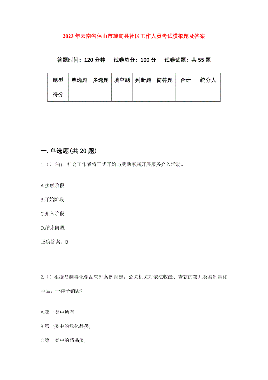 2023年云南省保山市施甸县社区工作人员考试模拟题及答案_第1页