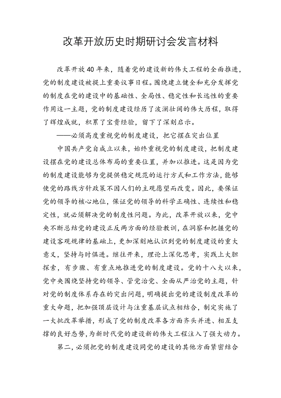 改革开放历史时期研讨会发言材料_第1页