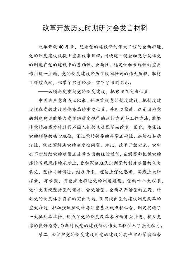 改革开放历史时期研讨会发言材料