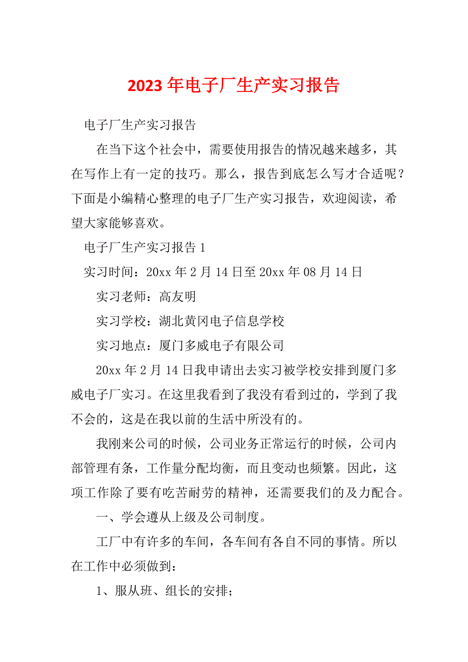 2023年电子厂生产实习报告_第1页